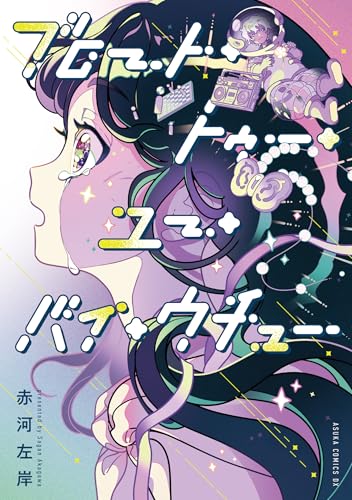 『ブロート・トゥー・ユー・バイ・ウチュー』1巻