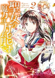 聖女の魔力は万能です　２ (ＦＬＯＳ　ＣＯＭＩＣ)