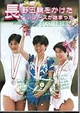 月刊スポーツアイ 1995年4月号 舞姫伝説 八木沼純子 伊達公子
