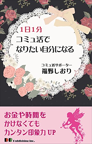 キンドル 無料電子書籍 1日1分コミュ活でなりたい自分になる! バイ