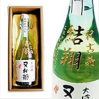 名入れ 日本酒 ギフト【又兵衛 大吟醸 720ml 名入れ彫刻 】母の日 父の日 母の日プレゼント 父の日プレゼント 還暦祝い 退職祝い 喜寿祝い 古希祝い 米寿祝い 結婚祝い お中元 お歳暮 誕生日 プレゼント 結婚祝い 名入れ酒 ギフト 福島県 日本酒 金賞 記念日 バレンタインデー 卒業祝い 祝退職 ありがとう おめでとう ラッピング