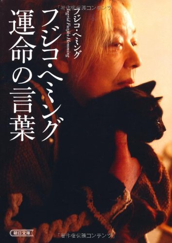 フジコ ヘミング 運命の言葉 感想 レビュー 試し読み 読書メーター フジコ ヘミング 運命の言葉 感想 レビュー 試し読み 読書メーター