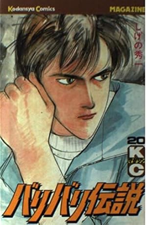 バリバリ伝説 37 (少年マガジンコミックス) | しげの 秀一 |本 | 通販