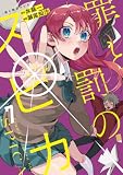 罪と罰のスピカ(7)
