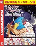 シャングリラ・フロンティア　超合本版（２）　～クソゲーハンター、神ゲーに挑まんとす～（リュカオーン編） (週刊少年マガジンコミックス)