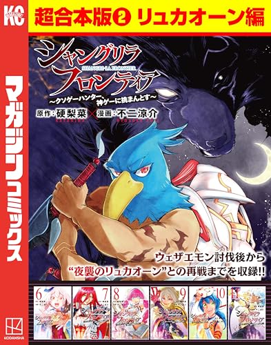 『シャングリラ・フロンティア 超』2巻