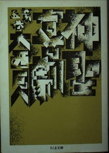 神聖喜劇 第五巻 (ちくま文庫 お 16-5)