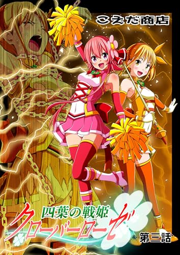 四葉の戦姫クローバーローゼ 第三話 (DLManiax)
