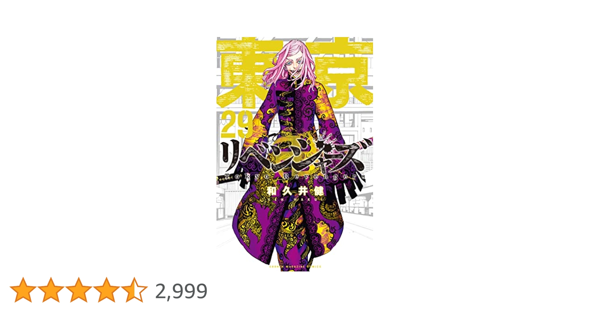 東京リベンジャーズ　1-29巻 極彩色 東京卍リベンジャーズ Brilliant Full Color Edition(29