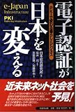 電子認証が日本を変える PKIで変わる暮らしとビジネス