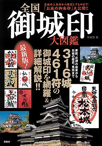 無料電子書籍 おすすめ 全国 御城印 大図鑑 バイ