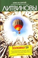 Ekskliuzivnyi grekh roman 5699386211 Book Cover