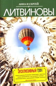 Ekskliuzivnyi grekh roman