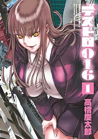 デストロ016 1 サンデーgxコミックス ダ ヴィンチweb デストロ016 1 サンデーgxコミックス ダ ヴィンチweb