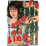いぬ（２） (ヤングサンデーコミックス)