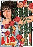 いぬ（２） (ヤングサンデーコミックス)