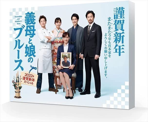 義母と娘のブルース 全巻完結セット 謹賀新年スペシャル付 dvd 綾瀬はるか Amazon.co.jp: 『義母と娘のブルース』FINAL 2024年 謹賀新年