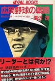 広岡野球の戦略 壁を突き破るニューリーダーの条件 (Mypal books)