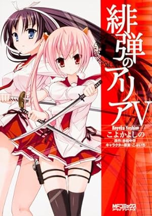 Amazon.co.jp: 緋弾のアリア 1 (MFコミックス アライブシリーズ