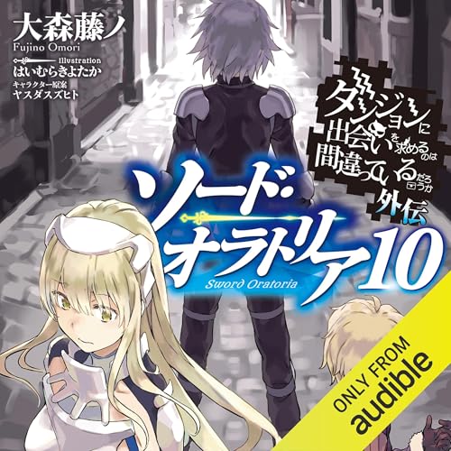 Page de couverture de [10巻] ダンジョンに出会いを求めるのは間違っているだろうか外伝　ソード・オラトリア10