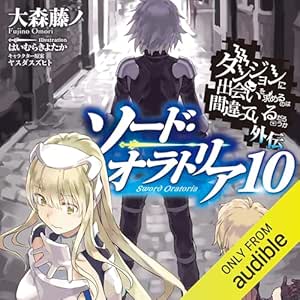  [10巻] ダンジョンに出会いを求めるのは間違っているだろうか外伝　ソード・オラトリア10 