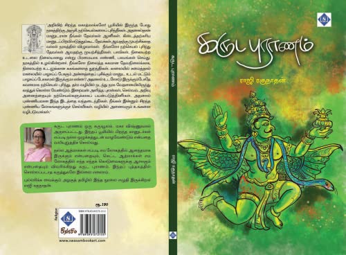 Karuda Puranam: கருட புராணம் (Tamil Edition) eBook : ராஜி ரகுநாதன் ...