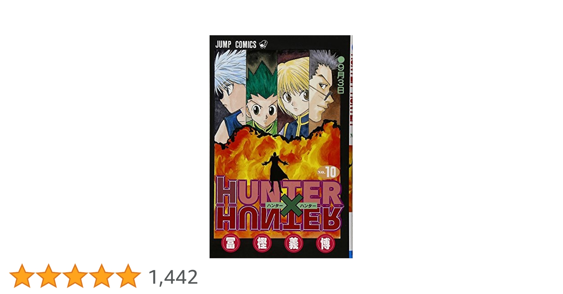 HUNTER X HUNTER10 (ジャンプコミックス) | 冨樫 義博 |本