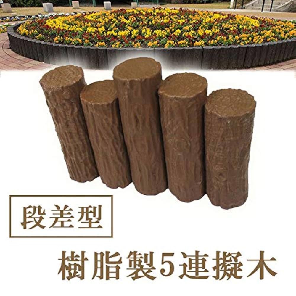 樹脂木土留めブロック 128枚セット Amazon | iimono117 樹脂製擬木 5連段違い 擬木柵 擬木丸太 花壇
