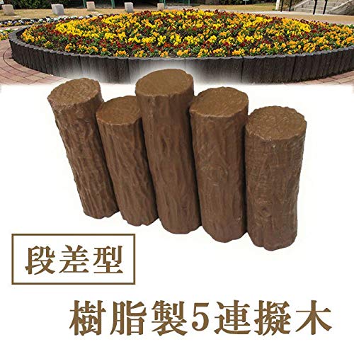 Amazon | iimono117 樹脂製擬木 5連段違い 擬木柵 擬木丸太 花壇