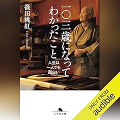『一〇三歳になってわかったこと 人生は一人でも面白い』のカバーアート