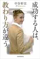 Amazon.co.jp: 成功する人は、教わり方が違う。 eBook : 中谷