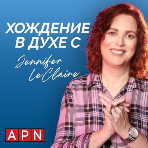 Couverture de Хождение в Духе с Дженнифер ЛеКлер