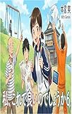 私、これで良いのでしょうか６