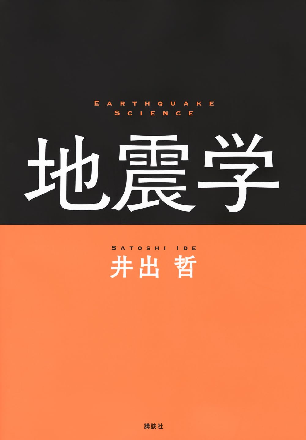 地震学（単行本） Amazon.co.jp: 地震学 : 井出 哲: 本
