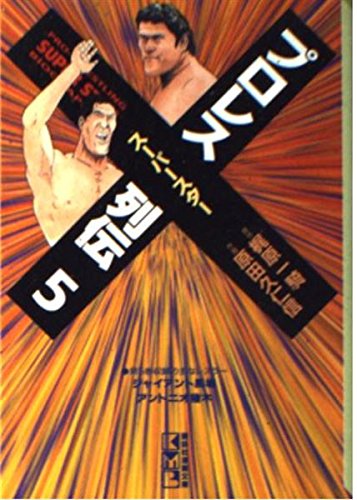 文庫 5 プロレススーパースター列伝