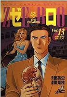 Zero 13 THE MAN OF THE CREATION (Jump Comics Deluxe) (1995) ISBN: 4088586336 [Japanese Import] 4088586336 Book Cover