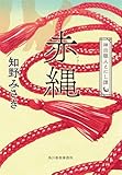 赤縄 神田職人えにし譚 (ハルキ文庫 ち 2-22)