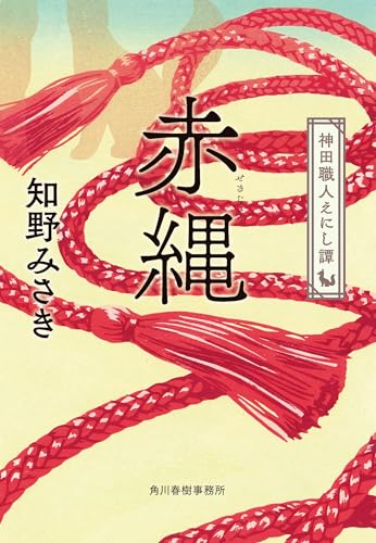赤縄 神田職人えにし譚 (時代小説文庫, ち-2-22)