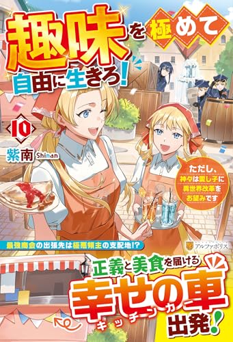 趣味を極めて自由に生きろ!: ただし、神々は愛し子に異世界改革をお望みです (10)