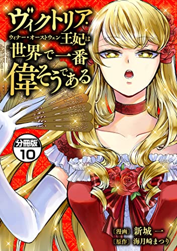 ヴィクトリア・ウィナー・オーストウェン王妃は世界で一番偉そうである 分冊版(10) (異世界ヒロインファンタジー)