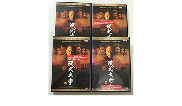 Amazon | 漢武大帝 [レンタル落ち] (全20巻) [マーケットプレイス DVD