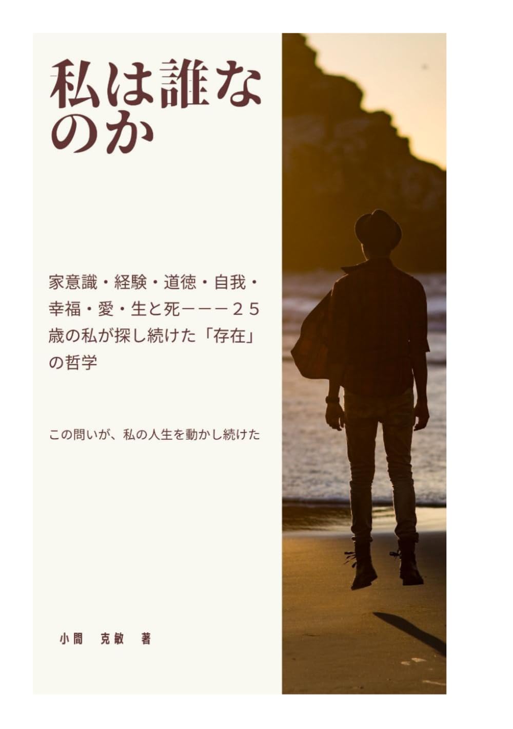 私は誰なのか