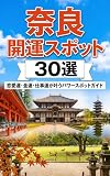 奈良　開運スポット30選　: 恋愛運・金運・仕事運が叶うパワースポットガイド