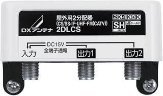 DXアンテナ 屋外用 分配器 【2K 4K 8K 対応】 2分配 全端子通電 F型端子 2DLCS
