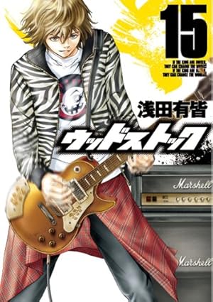 ウッドストック 18巻（完） (バンチコミックス) | 浅田 有皆 | 青年