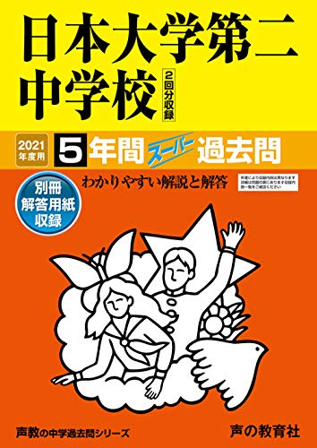 68日本大学第二中学校 2021年度用 5年間スーパー過去問