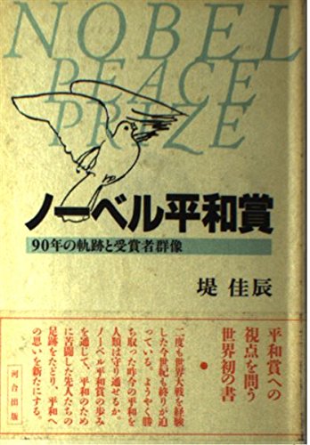 【中古】 ノーベル平和賞 ９０年の軌跡と受賞者群像/河合出版/堤佳辰 中古】 ノーベル平和賞 90年の軌跡と受賞者群像/河合出版/堤佳辰