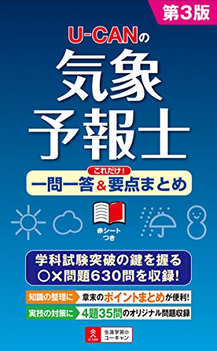 楽天 無料電子書籍 U-CANの気象予報士 これだけ! 一問一答&要点まとめ 第3版 (ユーキャンの資格 バイ