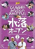 とんねるずのみなさんのおかげでした 水落オープン 2巻 [DVD]