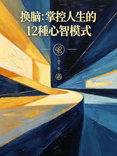 換腦：掌控人生的12種心智模式 (炎上•心智進化三部曲 Book 1) (Traditional Chinese Edition)
